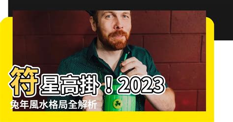 二黑巨門星化解|2023兔年風水佈局｜增強運勢必看 九大吉星／化解凶 